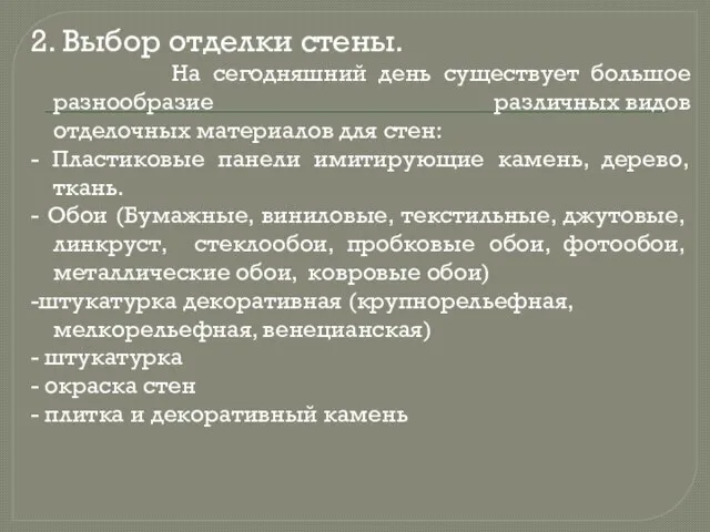 2. Выбор отделки стены. На сегодняшний день существует большое разнообразие различных видов