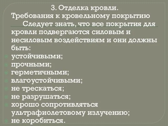 3. Отделка кровли. Требования к кровельному покрытию Следует знать, что все покрытия