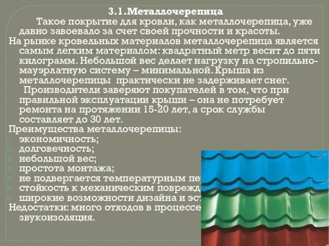 3.1.Металлочерепица Такое покрытие для кровли, как металлочерепица, уже давно завоевало за счет