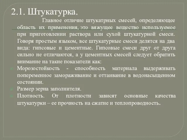 2.1. Штукатурка. Главное отличие штукатрных смесей, определяющее область их применения, это вяжущее