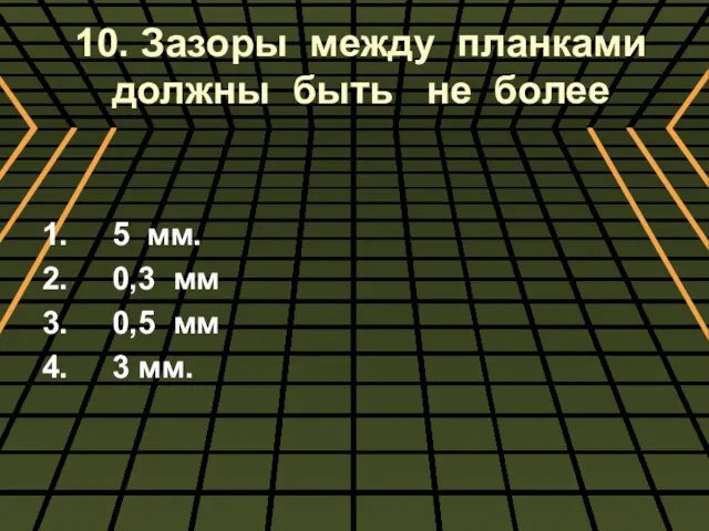 10. Зазоры между планками должны быть не более 1. 5 мм. 2.