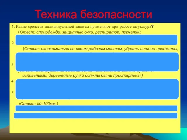 Техника безопасности 1. Какие средства индивидуальной защиты применяют при работе штукатура? (Ответ: