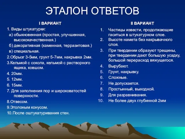 ЭТАЛОН ОТВЕТОВ I ВАРИАНТ 1. Виды штукатурки: а) обыкновенная (простая, улучшенная, высококачественная.)