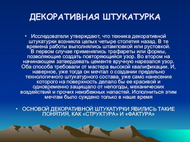 ДЕКОРАТИВНАЯ ШТУКАТУРКА Исследователи утверждают, что техника декоративной штукатурки возникла целых четыре столетия