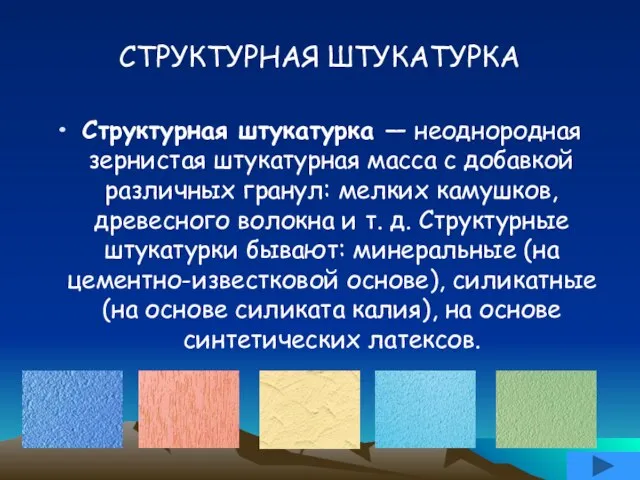 СТРУКТУРНАЯ ШТУКАТУРКА Структурная штукатурка — неоднородная зернистая штукатурная масса с добавкой различных