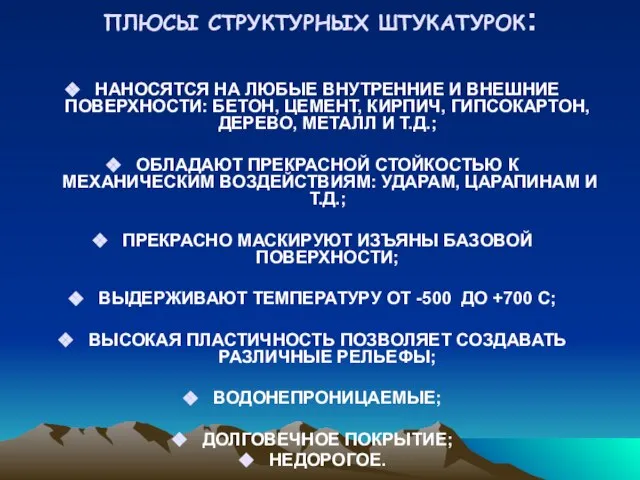 ПЛЮСЫ СТРУКТУРНЫХ ШТУКАТУРОК: НАНОСЯТСЯ НА ЛЮБЫЕ ВНУТРЕННИЕ И ВНЕШНИЕ ПОВЕРХНОСТИ: БЕТОН, ЦЕМЕНТ,