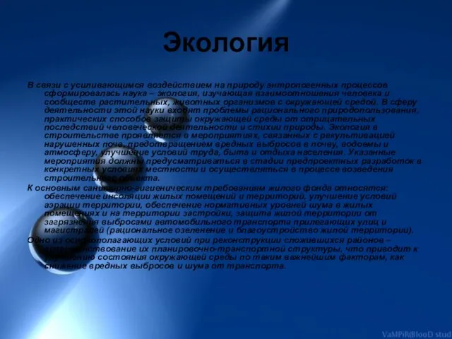 Экология В связи с усиливающимся воздействием на природу антропогенных процессов сформировалась наука