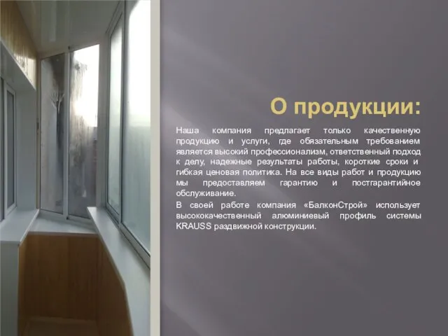 О продукции: Наша компания предлагает только качественную продукцию и услуги, где обязательным