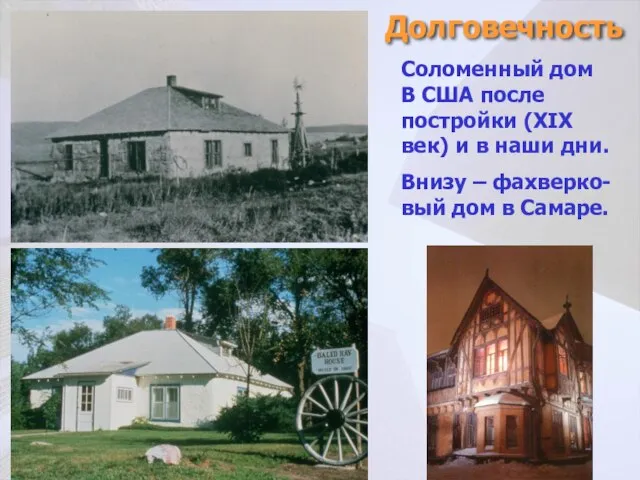Долговечность Соломенный дом В США после постройки (ХIХ век) и в наши