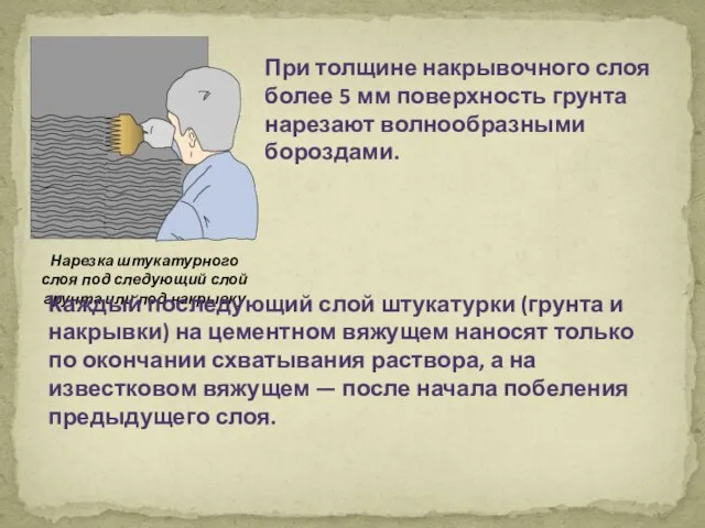 При толщине накрывочного слоя более 5 мм поверхность грунта нарезают волнообразными бороздами.