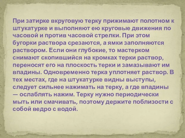 При затирке вкруговую терку прижимают полотном к штукатурке и выполняют ею круговые