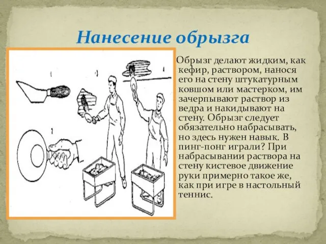 Нанесение обрызга Обрызг делают жидким, как кефир, раствором, нанося его на стену