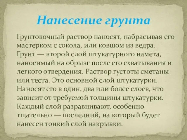 Грунтовочный раствор наносят, набрасывая его мастерком с сокола, или ковшом из ведра.