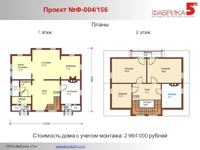 ООО «Фабрика 5Ти» www.fabrika5ti.com Проект №Ф-004/156 Планы 1 этаж 2 этаж Стоимость