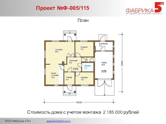 ООО «Фабрика 5Ти» www.fabrika5ti.com Проект №Ф-005/115 План Стоимость дома с учетом монтажа 2 185 000 рублей