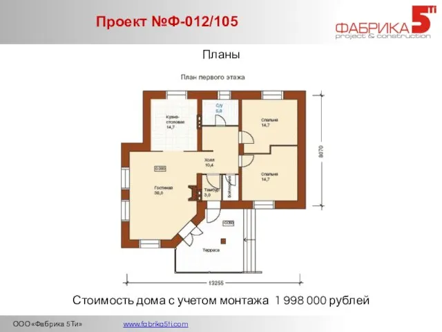 ООО «Фабрика 5Ти» www.fabrika5ti.com Проект №Ф-012/105 Планы Стоимость дома с учетом монтажа 1 998 000 рублей