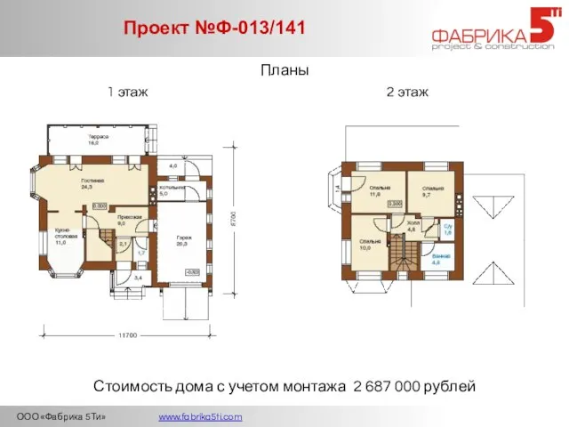 ООО «Фабрика 5Ти» www.fabrika5ti.com Проект №Ф-013/141 Планы 1 этаж 2 этаж Стоимость