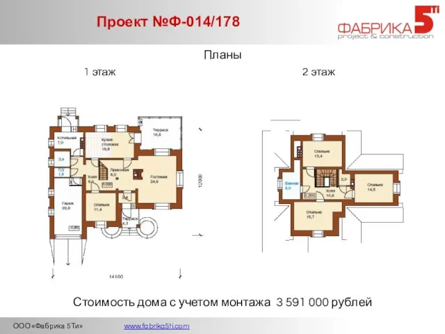 ООО «Фабрика 5Ти» www.fabrika5ti.com Проект №Ф-014/178 Планы 1 этаж 2 этаж Стоимость