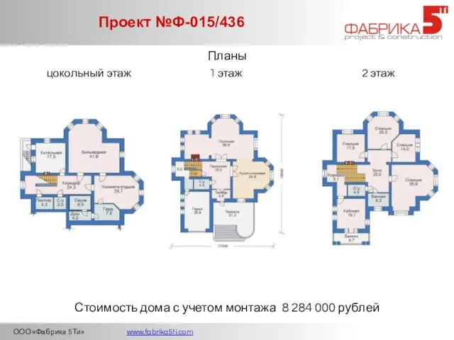 ООО «Фабрика 5Ти» www.fabrika5ti.com Проект №Ф-015/436 Планы 1 этаж 2 этаж Стоимость