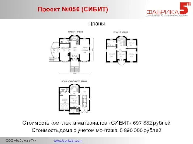 ООО «Фабрика 5Ти» www.fabrika5ti.com Проект №056 (СИБИТ) Планы Стоимость дома с учетом