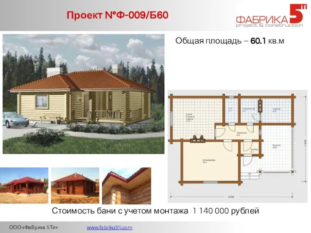 ООО «Фабрика 5Ти» www.fabrika5ti.com Проект №Ф-009/Б60 Общая площадь – 60.1 кв.м Стоимость