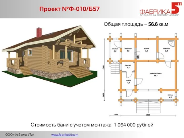 ООО «Фабрика 5Ти» www.fabrika5ti.com Проект №Ф-010/Б57 Общая площадь – 56.6 кв.м Стоимость