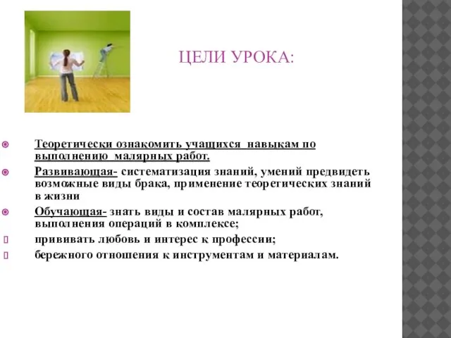 ЦЕЛИ УРОКА: Теоретически ознакомить учащихся навыкам по выполнению малярных работ. Развивающая- систематизация