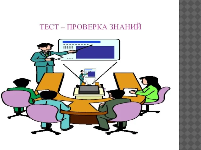 ТЕСТ – ПРОВЕРКА ЗНАНИЙ