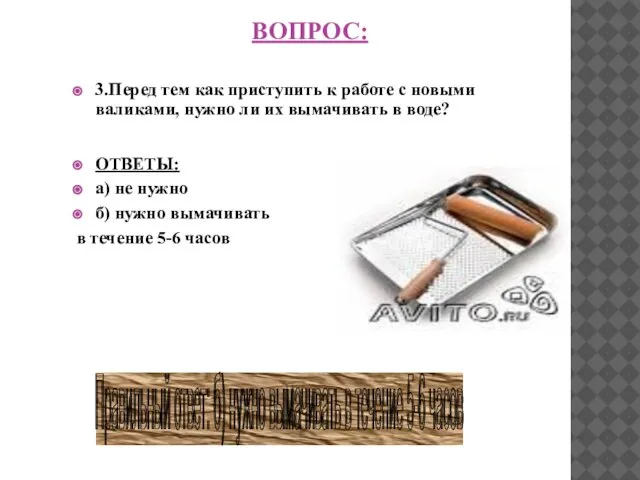 ВОПРОС: 3.Перед тем как приступить к работе с новыми валиками, нужно ли