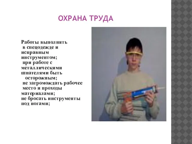 ОХРАНА ТРУДА Работы выполнять в спецодежде и исправным инструментом; при работе с