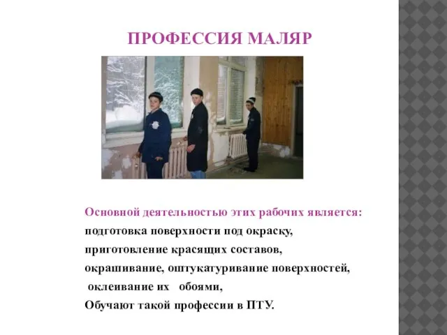 ПРОФЕССИЯ МАЛЯР Основной деятельностью этих рабочих является: подготовка поверхности под окраску, приготовление