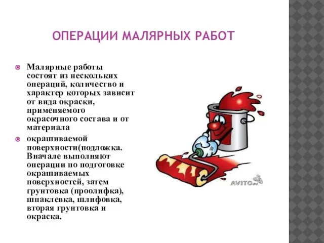 ОПЕРАЦИИ МАЛЯРНЫХ РАБОТ Малярные работы состоят из нескольких операций, количество и характер