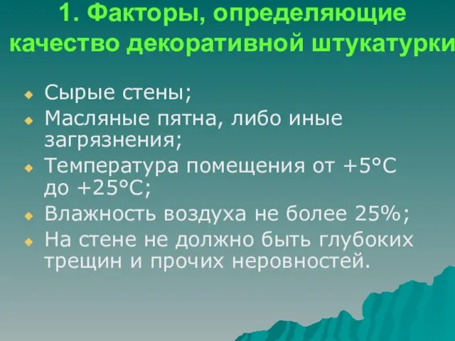 1. Факторы, определяющие качество декоративной штукатурки Сырые стены; Масляные пятна, либо иные