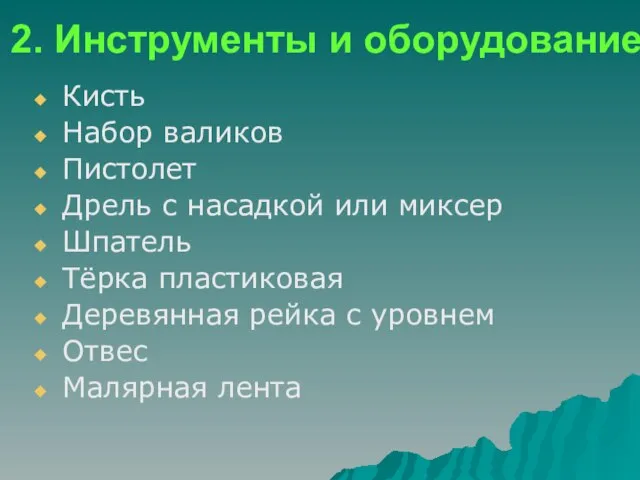 2. Инструменты и оборудование Кисть Набор валиков Пистолет Дрель с насадкой или