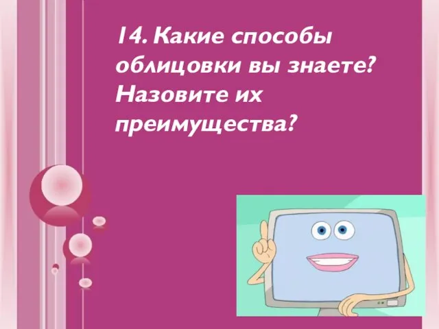 14. Какие способы облицовки вы знаете? Назовите их преимущества?