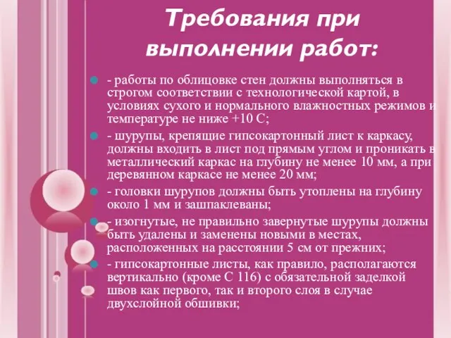 Требования при выполнении работ: - работы по облицовке стен должны выполняться в