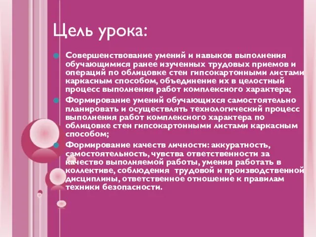 Цель урока: Совершенствование умений и навыков выполнения обучающимися ранее изученных трудовых приемов