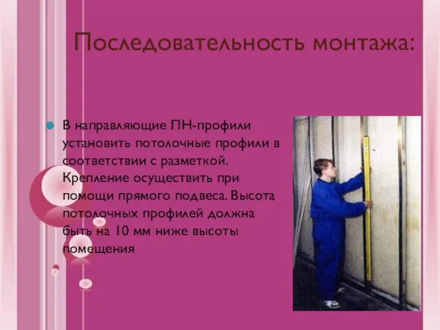 Последовательность монтажа: В направляющие ПН-профили установить потолочные профили в соответствии с разметкой.