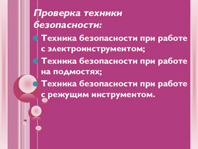 Проверка техники безопасности: Техника безопасности при работе с электроинструментом; Техника безопасности при