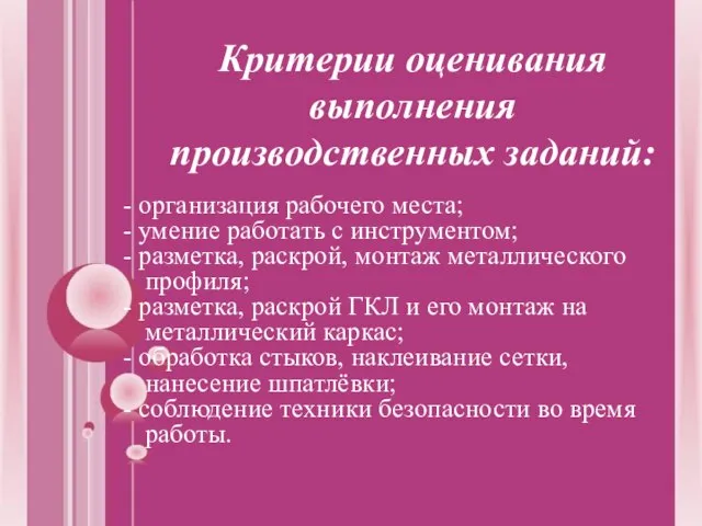 Критерии оценивания выполнения производственных заданий: - организация рабочего места; - умение работать