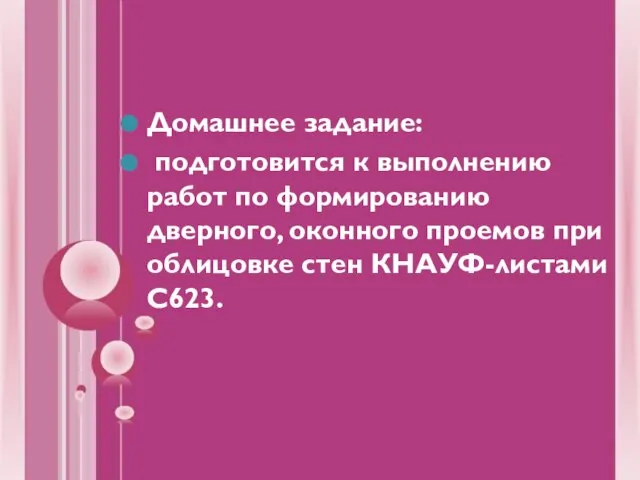 Домашнее задание: подготовится к выполнению работ по формированию дверного, оконного проемов при облицовке стен КНАУФ-листами С623.