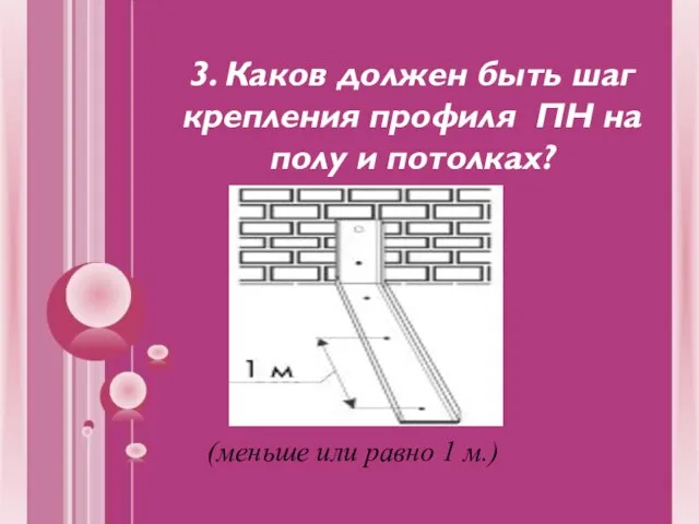 3. Каков должен быть шаг крепления профиля ПН на полу и потолках?