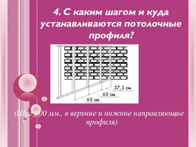 4. С каким шагом и куда устанавливаются потолочные профиля? (Шаг 600 мм.,