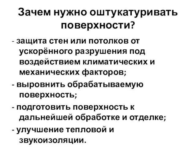 Зачем нужно оштукатуривать поверхности? - защита стен или потолков от ускорённого разрушения