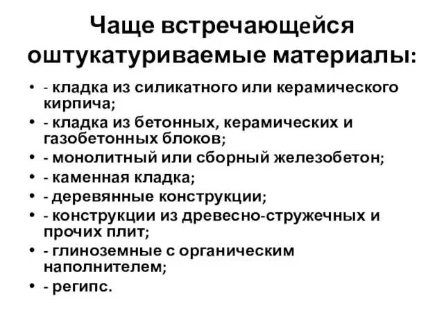 Чаще встречающeйся оштукатуриваемые материалы: - кладка из силикатного или керамического кирпича; -