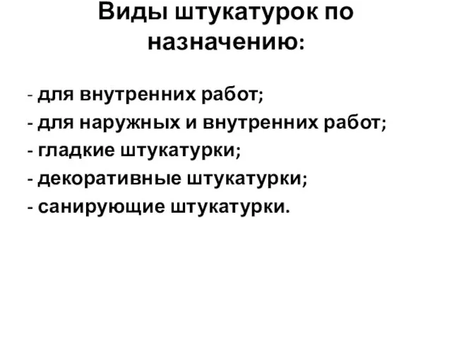 Виды штукатурок по назначению: - для внутренних работ; - для наружных и