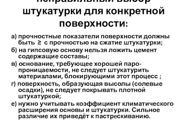 неправильный выбор штукатурки для конкретной поверхности: а) прочностные показатели поверхности должны быть