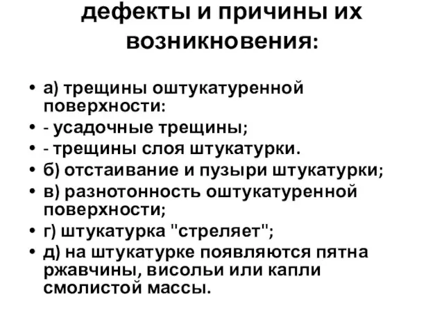 дефекты и причины их возникновения: а) трещины оштукатуренной поверхности: - усадочные трещины;