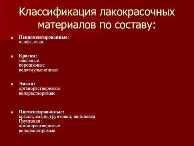 Классификация лакокрасочных материалов по составу: Непигментированные: олифа, лаки Краски: масляные порошковые водоэмульсионные