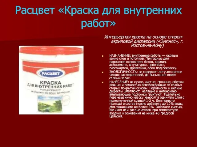 Расцвет «Краска для внутренних работ» Интерьерная краска на основе стирол-акриловой дисперсии («Эмпнлс»,